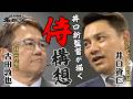 【豪華SP対談】古田敦也理事長が直撃！メジャー経験者初の侍ジャパン井口資仁新監督のチーム構想とは！？ ＜日本プロ野球名球会＞