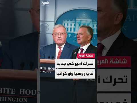 زيارة المبعوث الأمريكي لموسكو وتصاعد الضغوط بشأن أوكرانيا