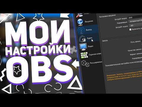 НАСТРОЙКА OBS (ДЛЯ СЛАБЫХ ПК)