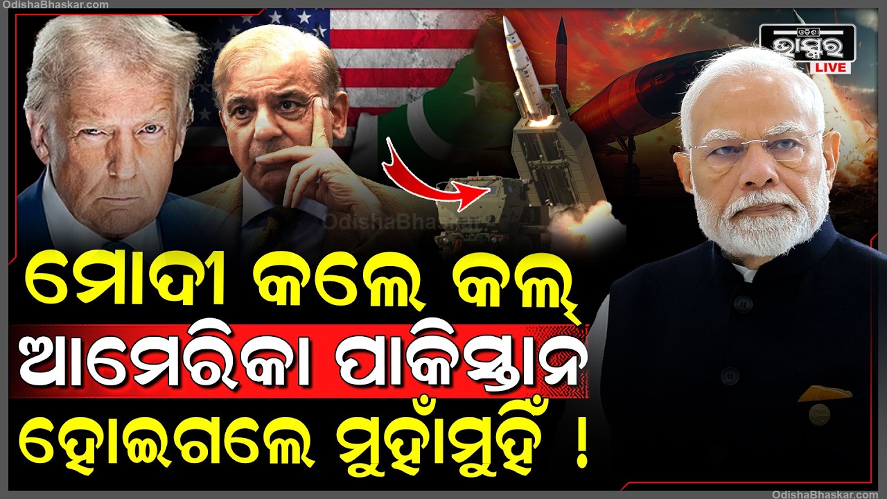 ଟ୍ରମ୍ପଙ୍କ ସହ କଥା ହେଲାପରେ ମୋଦୀ ପାକିସ୍ତାନର ଜାହାଜକୁ ସମୁଦ୍ରରେ ବାଟ ଛାଡ଼ିଲାନି ଆମେରିକା India USA Iran