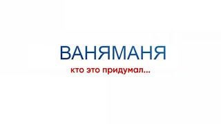 МАНЯВАНЯ *ПАРОДИЯ НА САШАТАНЯ*