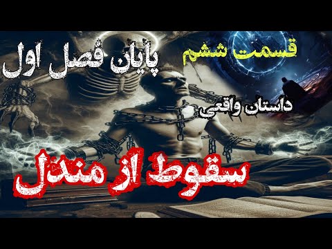 داستان ترسناک واقعی سقوط از مندل قسمت ششم پایان فصل اول مرگ 