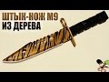 Как сделать Штык-Нож M9 (M9 Bayonet) из дерева? CS:GO