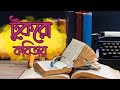 Tukro kobitay  audio graphical song  tomarijonnye  madhumita bhowmick  echo bengali modern song