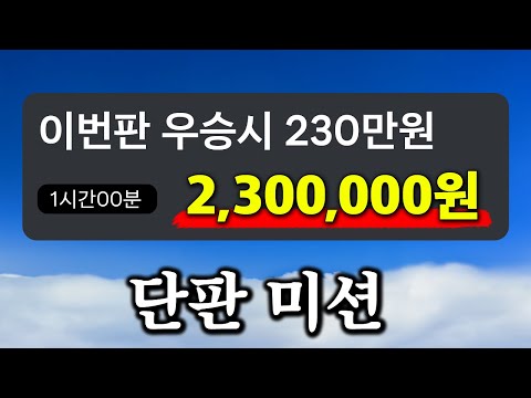 배그 우승시 230만원 단판 미션