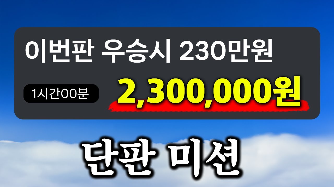 배그 우승시 230만원 단판 미션