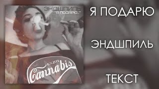 Эндшпиль - Я Подарю (Lyrics)