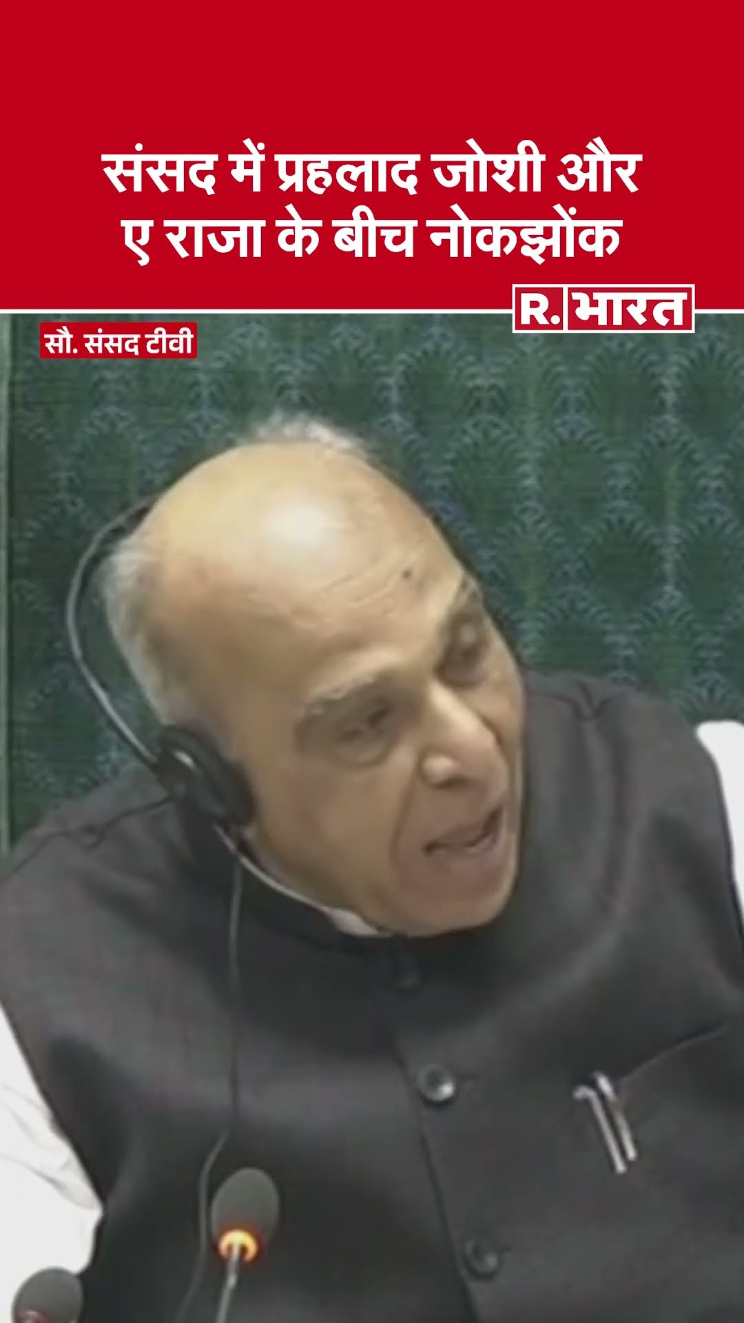 Parliament में Pralhad Joshi और A. Raja के बीच हुई जमकर नोकझोंक | Parliament Winter Session