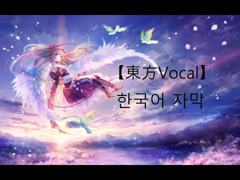 【東方Vocal／KOR.sub】FELT｜Life【Vo.美歌】