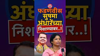 Sushma Andhare on Devendra Fadnavis | Sushma Andhare News | Devendra Fadnavis | #sushmaandhare