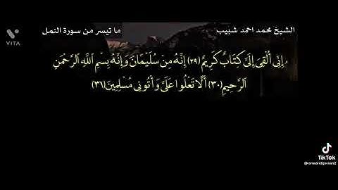 سورة النمل للشيخ محمد احمد شبيب عليه رحمة الله تعالى
