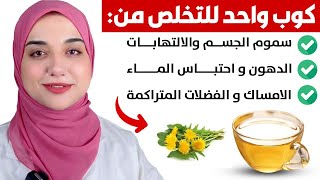 مشروب لتنظيف الجسم من السموم والتخلص من الامساك والدهون المتراكمةو الماء الزائد في الجسم/يدعم الكبد