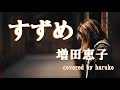 増田恵子【すずめ】(歌詞付き)(cover)