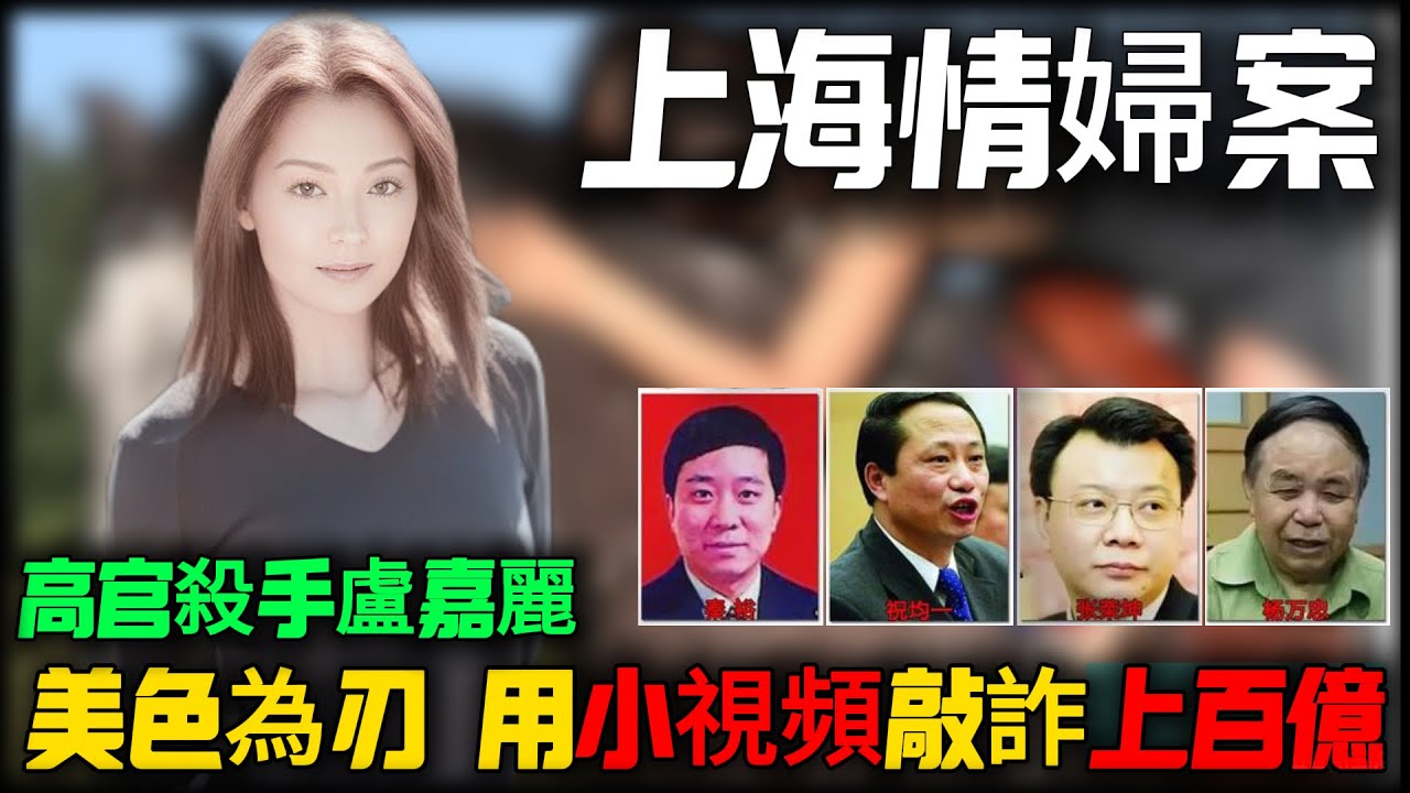 上海第一“情妇”卢嘉丽，才是上海滩最危险的女人！一段录像，让几十名高官为她疯狂，最终锒铛入狱！