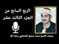الربع السابع من الجزء الثالث عشر ق ال ت ر س ل ه م أ ف ي الله ش ك بصوت القارئ الشيخ المنشاوي 