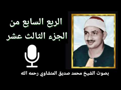 الربع السابع من الجزء الثالث عشر ق ال ت ر س ل ه م أ ف ي الله ش ك بصوت القارئ الشيخ المنشاوي