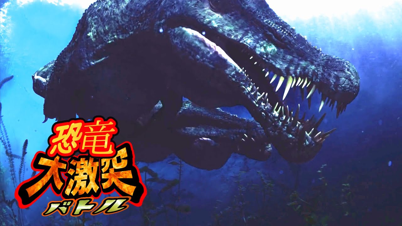 夢の対決！海の最強恐竜モササウルス VS 最強恐竜ティラノサウルス