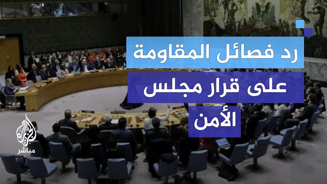 بماذا ردت المقاومة الفلسطينية على قرار مجلس الأمن لوقف إطلاق النار؟