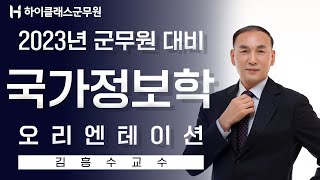 2023년 대비 군무원 국가정보학 오리엔테이션_김흥수 교수