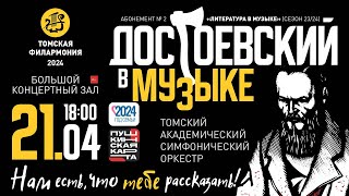 Достоевский в музыке