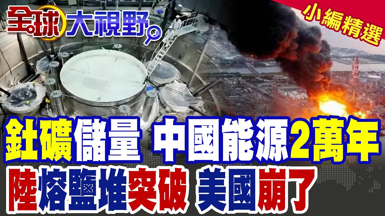 重大突破!中國率先打造"無限能源"可用"2萬年"! "釷基熔岩堆"比核電站更安全!預警機"隱身技術"突破 改變現代空戰!|【全球大視野】精華版 ‪
