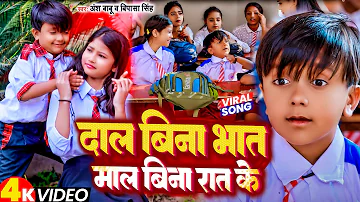 #Video | Dal Bina Bhat Ke Mal Bina Rat Ke | Ansh Babu,Bipasa Singh #Bhojpuri Gana BFTS School Comedy