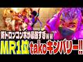 【スト6】MR1位takoキンバリー！新ドロンコンボが最強すぎｗｗ  tako(キンバリー)【SF6】