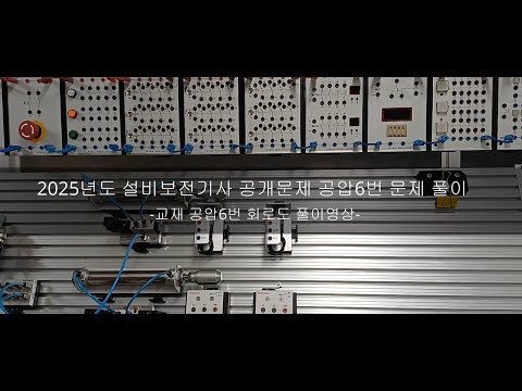 2025년도 설비보전기사 실기 공압6번 문제풀이