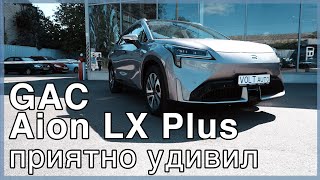 Обзор электромобиля  из Китая Aion LX Plus в Украине от Voltauto для MeGoElectric