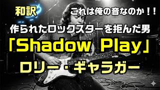 Shadow Play - Rory Gallagher: A Solitary Guitarist's Rejection of