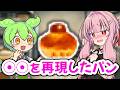 理想のやわらかさを追求した天才パン職人のずんだもん【アニメ】【コント】
