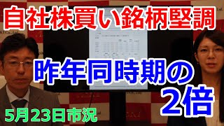 2022年5月23日【自社株買い銘柄堅調　昨年同時期の2倍】（市況放送【毎日配信】）