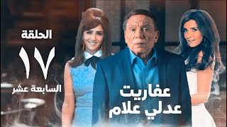 مسلسل عفاريت عدلي علام - عادل امام - مي عمر - الحلقة الثامنة عشر - Afarit Adly Alam Series 17