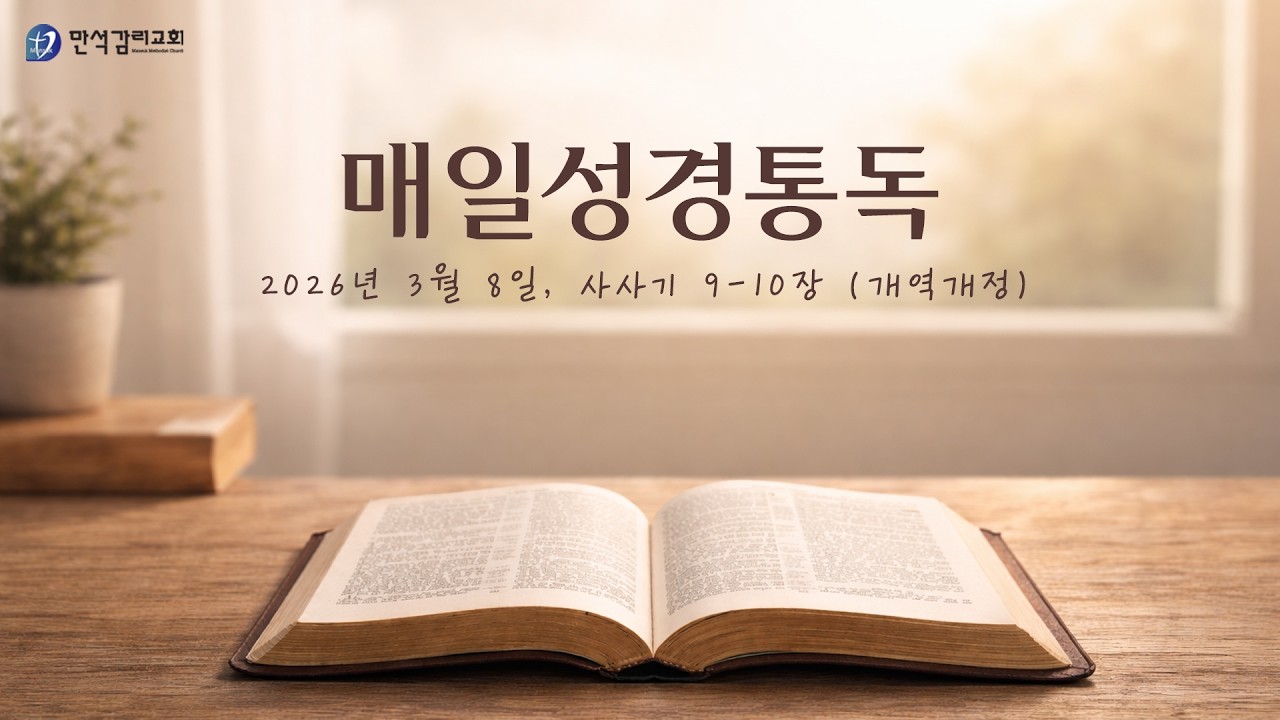 매일성경통독, 삿 9-10장 (개역개정)