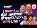 Sharad Pawar यांच्या NCPचेही ३ आमदार फुटणार? मोहिते पाटलांना का होतोय विरोध? | Solapur MLC Election