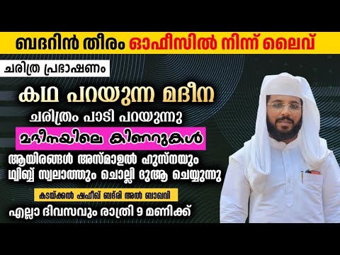 കഥ പറയുന്ന മദീന | ഷഫീഖ് ബദ് രി | ബദറിൻ തീരം |badarin തീരം