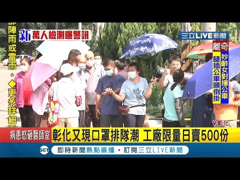 #三立最新  境外確診案逐漸增加...彰化又出現口罩排隊潮！工廠限量日賣500份！│記者洪琮翔│【LIVE大現場】20200809│三立新聞台