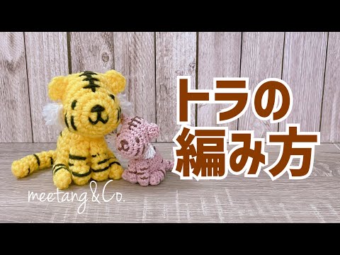 トラさんの編み方 by meetang