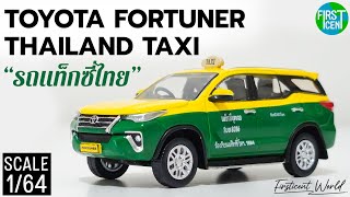 Unbox164 Toyota Fortuner Thailand Taxi รถแทกซไทย Bm Creations
