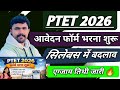 Ptet 2026 ।। आवेदन फॉर्म शुरू .. फॉर्म कहा से भरें.. सिलेबस में बदलाव।। एक्जाम तिथि जारी 🫢।।अपडेट 🔥