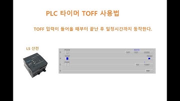 PLC 타이머 TOFF 사용법  [두원공과대학교 AI융합과 김동일교수] 2.0.12