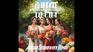 Jazzdauren - Дарите женщинам цветы (Anuar Serikpayev Remix)