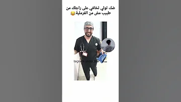 الطبيب ة 106 الذي أحدث ضجة في مواقع التواصل الاجتماعي مقاطع تيك توك الجزائر تونس المغرب 