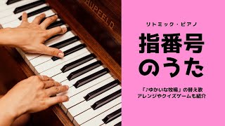 楽器リズム遊びリトミック ゆかいな牧場 ピアノの指番号のうた Youtube 楽器リズム遊びリトミック ゆかいな牧場 ピアノの指番号のうた Youtube