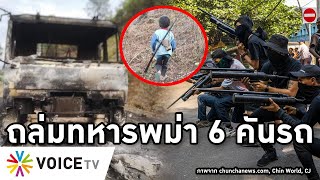 Overview-ทัพชินเผาเรียบรถทหารพม่า กฎอัยการศึกคุมคนไม่ได้ เด็กยังแขวนปืนสู้ อ่องลายส่งทหาร500ล้างแค้น