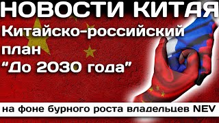 Китайско-российский план “До 2030 года” направлен на повышение качества торговли