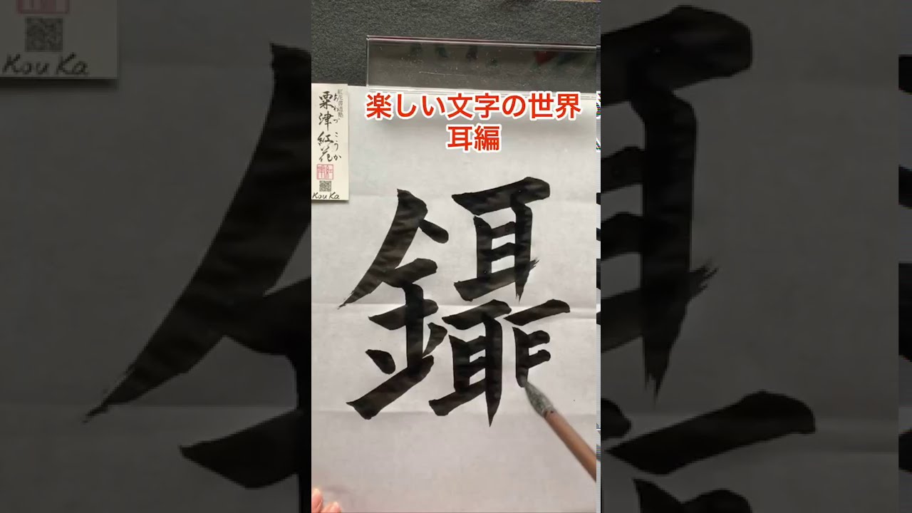 楽しい文字の世界 第24回 面白漢字 耳編 ヨコハマnow よこはまなう 横浜なう 横浜流行通信