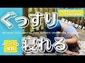 【寝る前に自律神経を整えるヨガ!】ぐっすりと快眠へ導く!