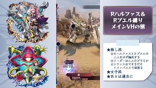 【メギド72】Rハルファス＆Rブエルと行くメイン旅【5章43VH】