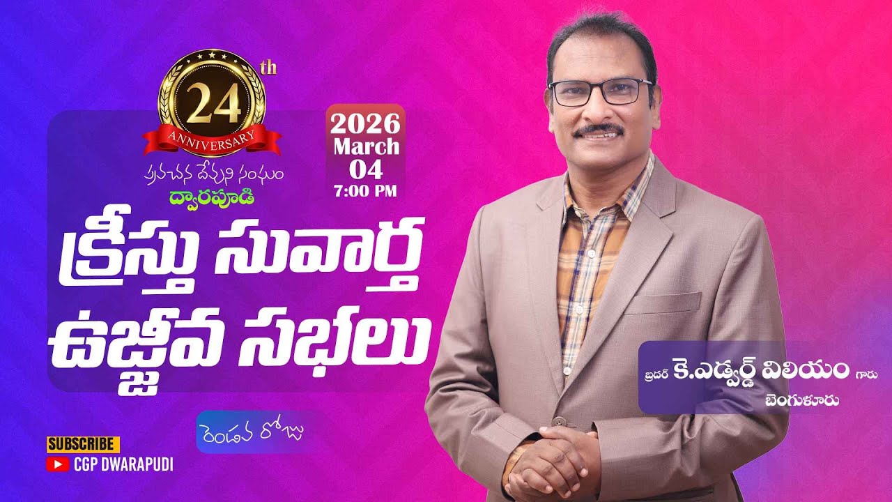 క్రీస్తు సువార్త ఉజ్జీవ సభలు 2వరోజు  సాయంత్రం II డా II ఎడ్వర్డ్ విలియమ్స్ గారు II